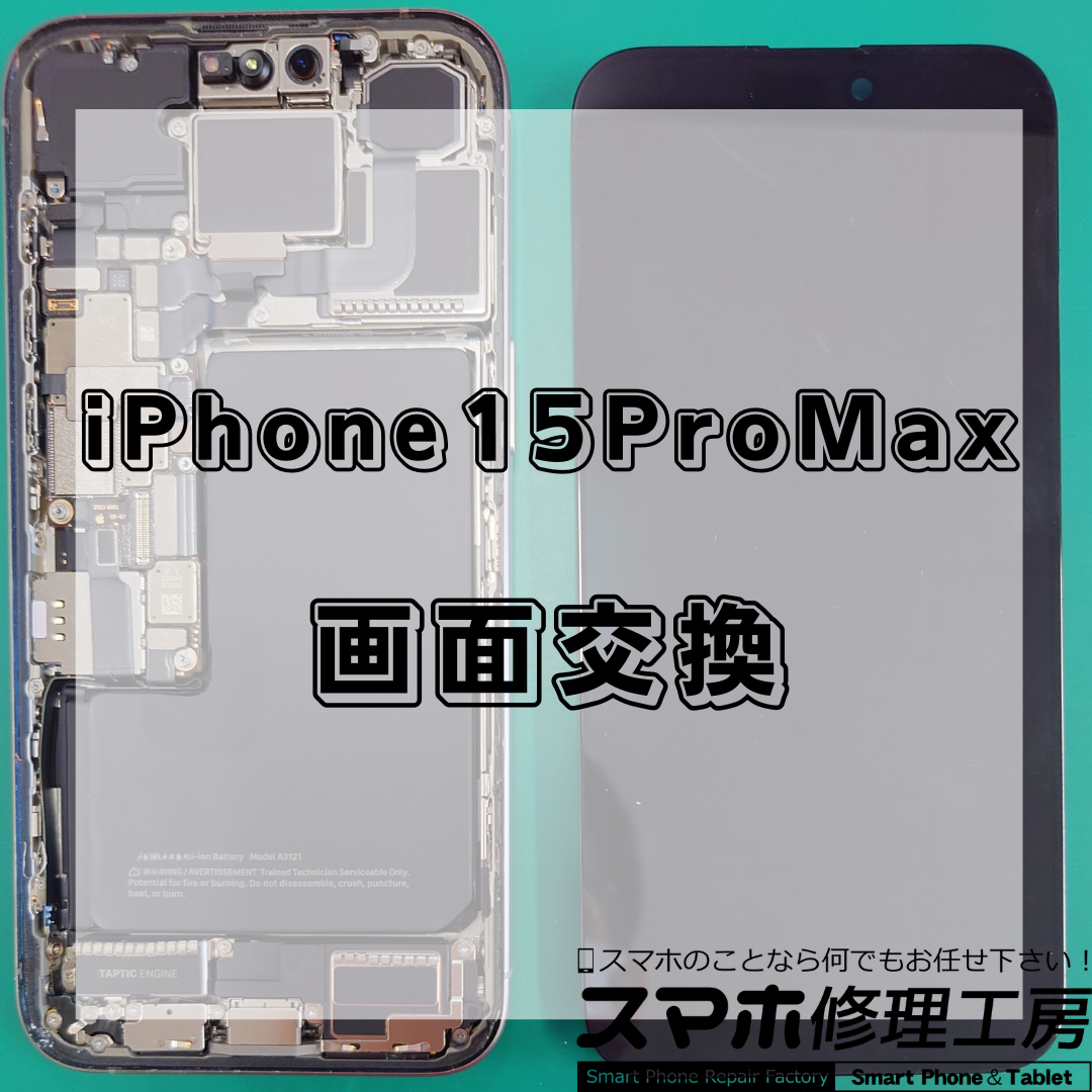 【王子・北区】iPhone 15 Pro Maxの画面交換が24,800円～！画面割れ・液晶不良は修理で解決！